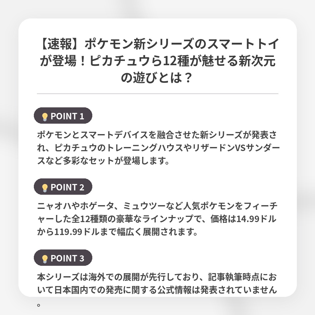 【速報】ポケモン新シリーズのスマートトイが登場！ピカチュウら12種が魅せる新次元の遊びとは？の注目ポイントまとめ