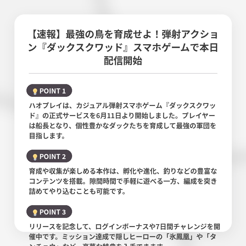 【速報】最強の鳥を育成せよ!弾射アクション『ダックスクワッド』スマホゲームで本日配信開始の注目ポイントまとめ