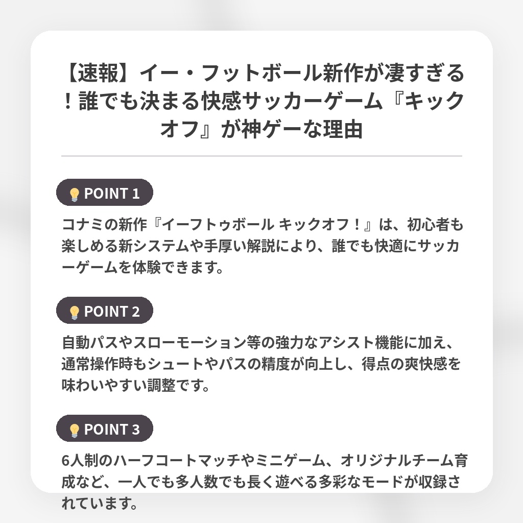 【速報】イー・フットボール新作が凄すぎる！誰でも決まる快感サッカーゲーム『キックオフ』が神ゲーな理由の注目ポイントまとめ