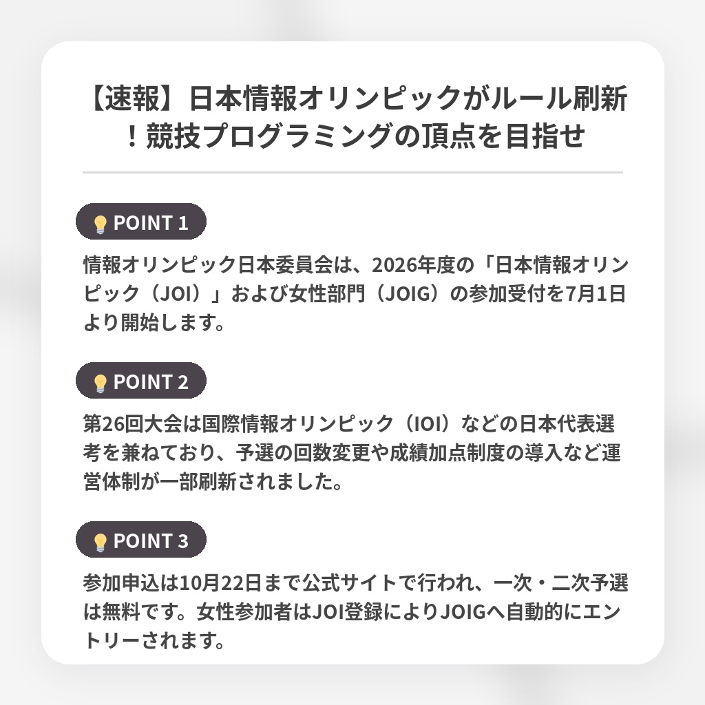 【速報】日本情報オリンピックがルール刷新！競技プログラミングの頂点を目指せの注目ポイントまとめ