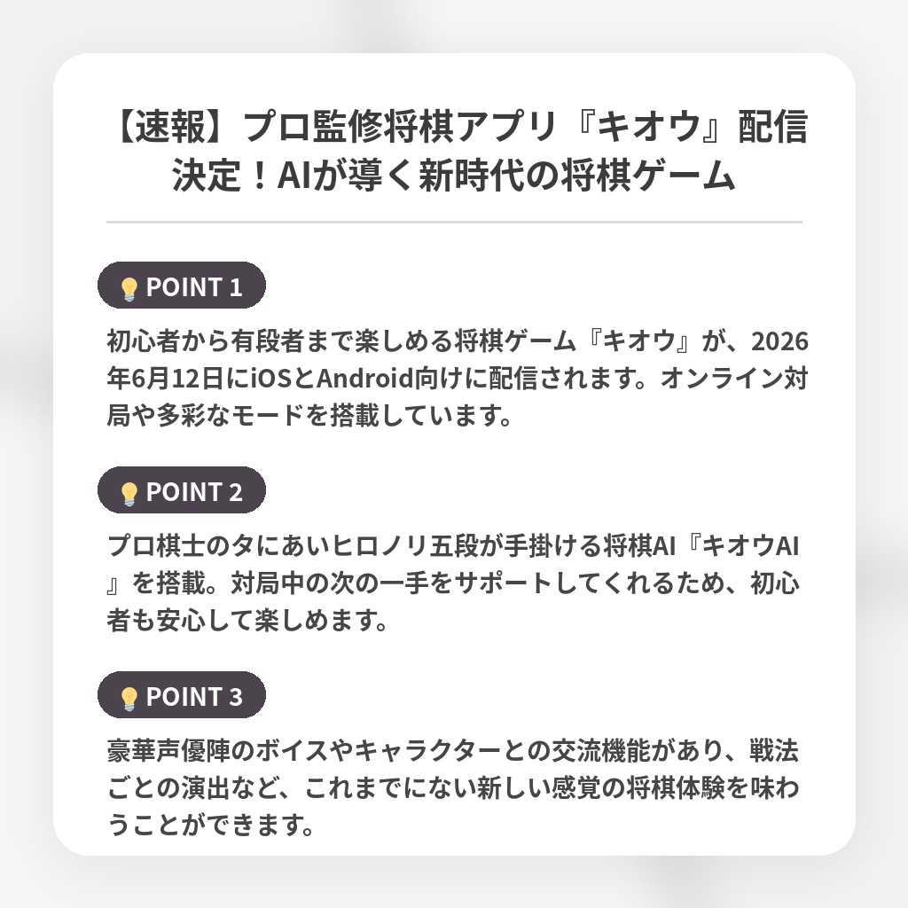 【速報】プロ監修将棋アプリ『キオウ』配信決定!AIが導く新時代の将棋ゲームの注目ポイントまとめ