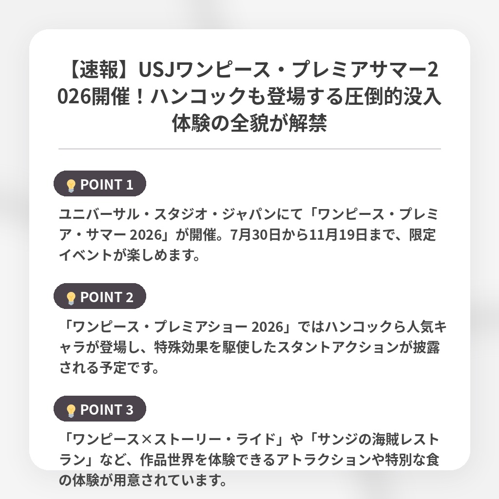 【速報】USJワンピース・プレミアサマー2026開催！ハンコックも登場する圧倒的没入体験の全貌が解禁の注目ポイントまとめ