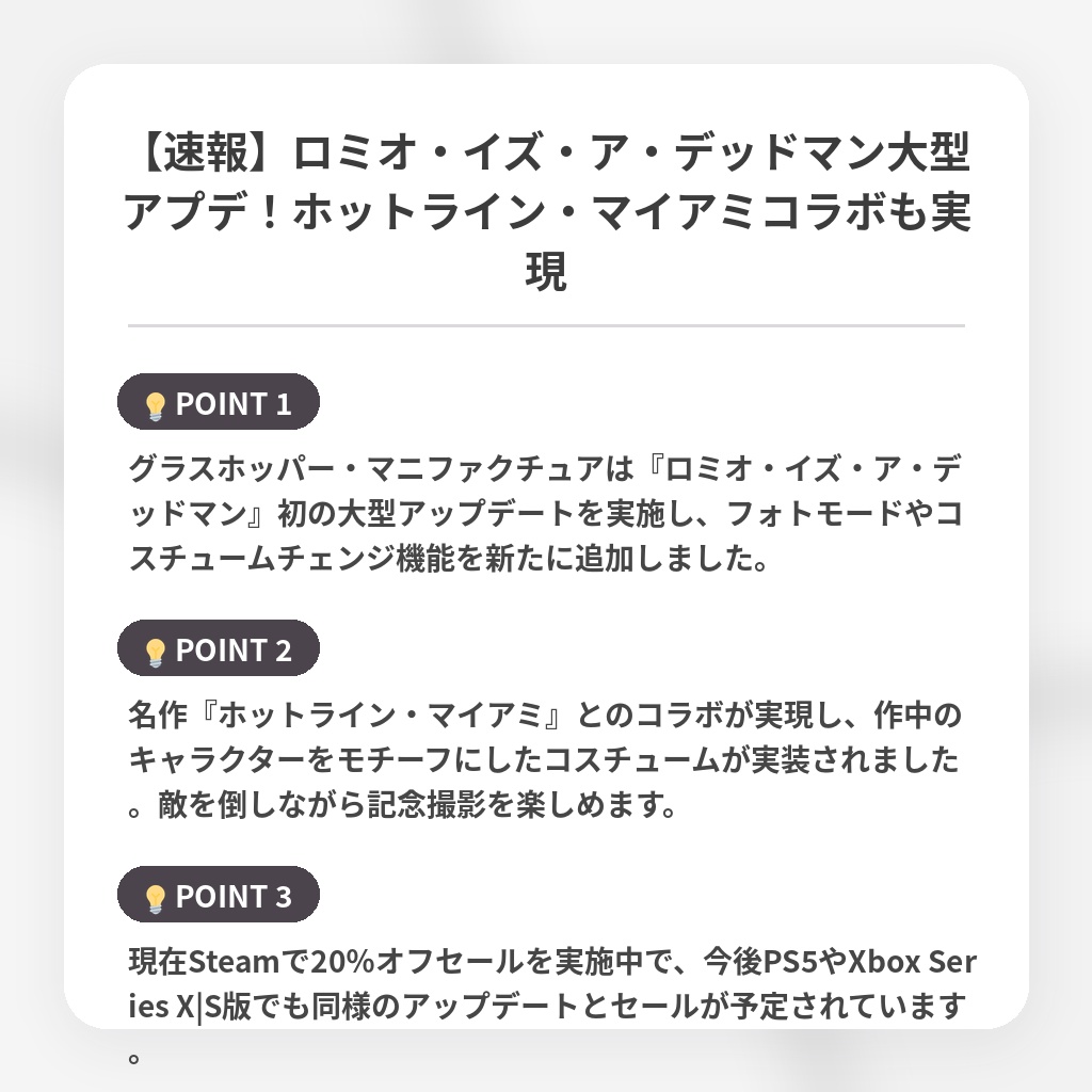 【速報】ロミオ・イズ・ア・デッドマン大型アプデ！ホットライン・マイアミコラボも実現の注目ポイントまとめ