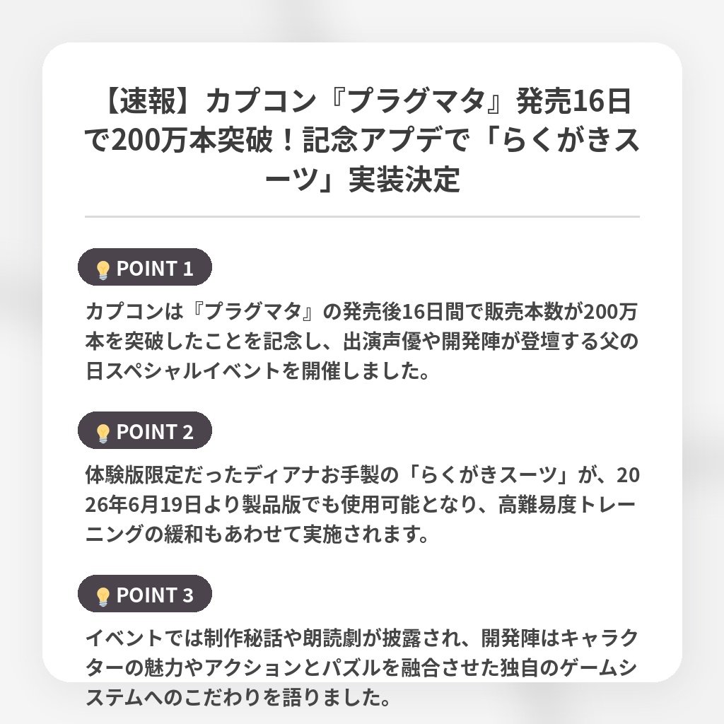 【速報】カプコン『プラグマタ』発売16日で200万本突破!記念アプデで「らくがきスーツ」実装決定の注目ポイントまとめ
