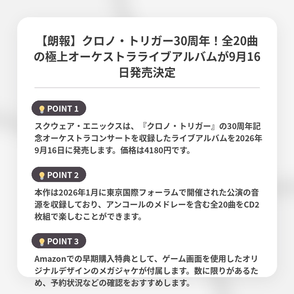 【朗報】クロノ・トリガー30周年!全20曲の極上オーケストラライブアルバムが9月16日発売決定の注目ポイントまとめ