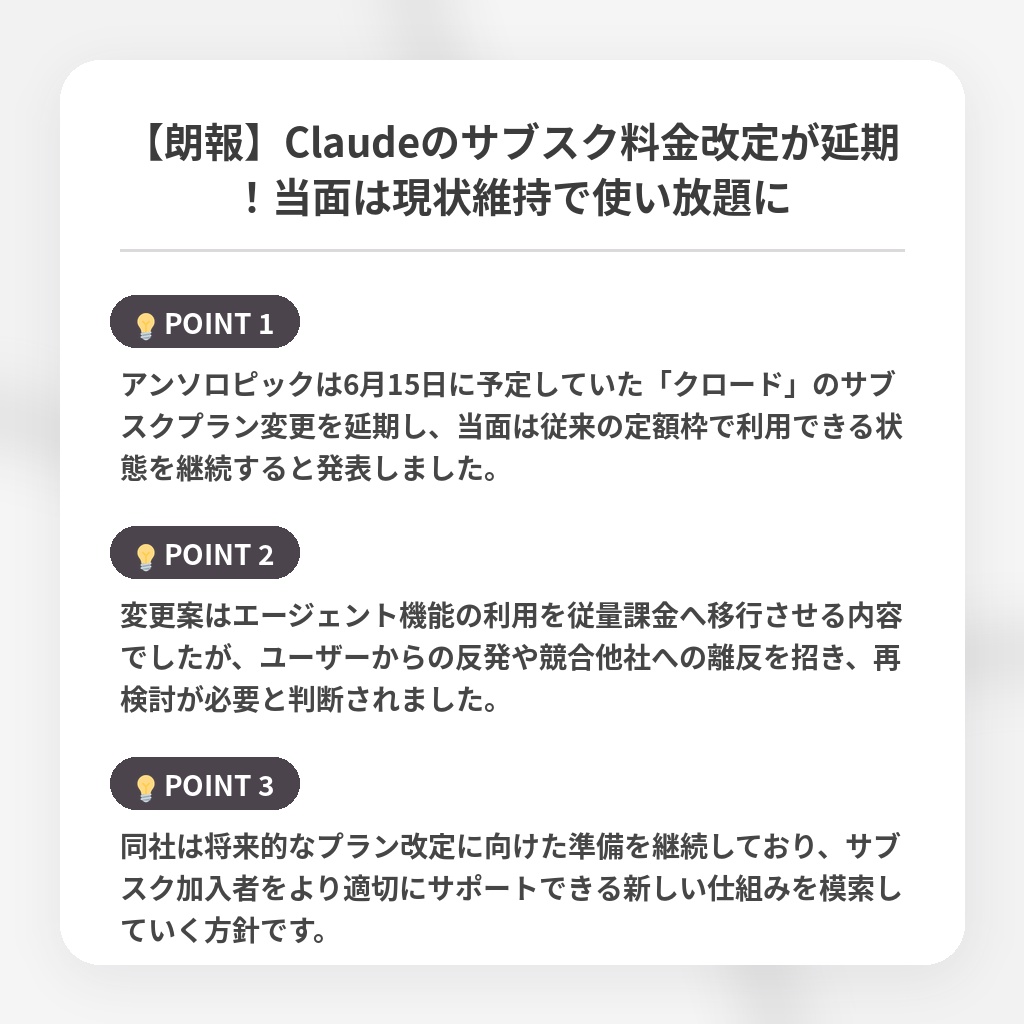 【朗報】Claudeのサブスク料金改定が延期！当面は現状維持で使い放題にの注目ポイントまとめ