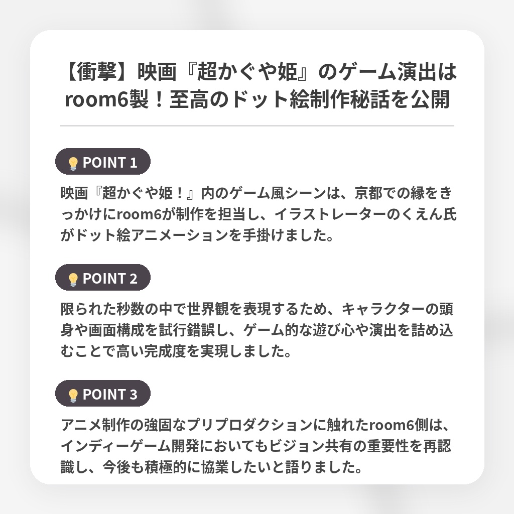 【衝撃】映画『超かぐや姫』のゲーム演出はroom6製！至高のドット絵制作秘話を公開の注目ポイントまとめ