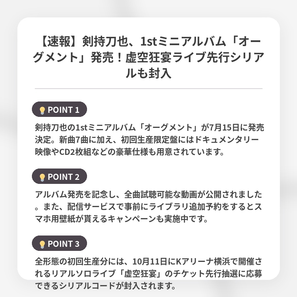 【速報】剣持刀也、1stミニアルバム「オーグメント」発売!虚空狂宴ライブ先行シリアルも封入の注目ポイントまとめ