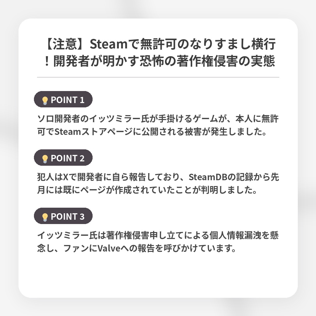 【注意】Steamで無許可のなりすまし横行！開発者が明かす恐怖の著作権侵害の実態の注目ポイントまとめ