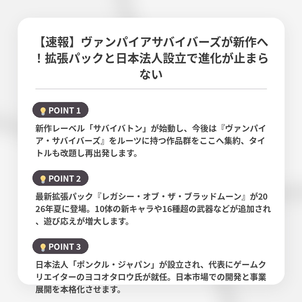 【速報】ヴァンパイアサバイバーズが新作へ！拡張パックと日本法人設立で進化が止まらないの注目ポイントまとめ