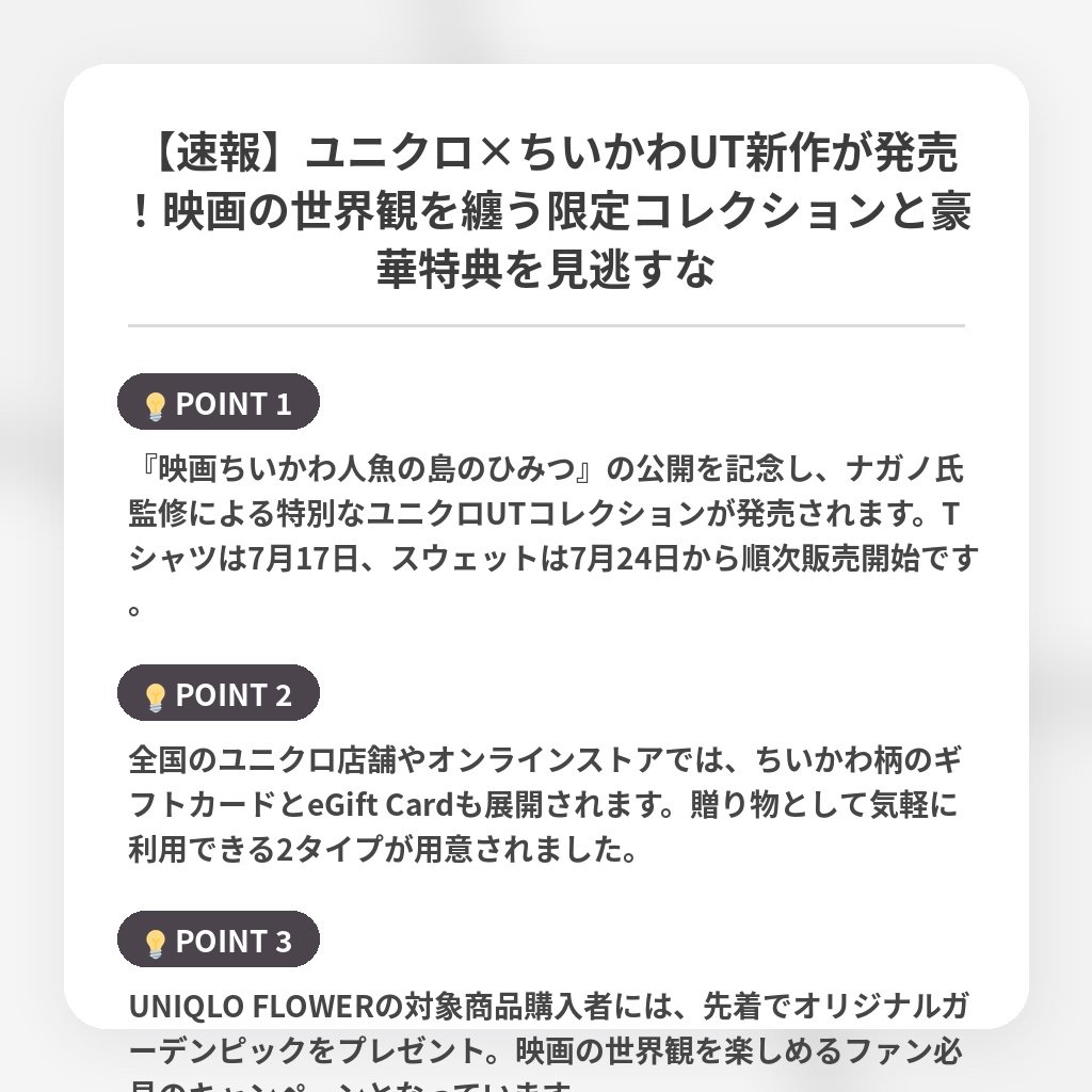 【速報】ユニクロ×ちいかわUT新作が発売!映画の世界観を纏う限定コレクションと豪華特典を見逃すなの注目ポイントまとめ