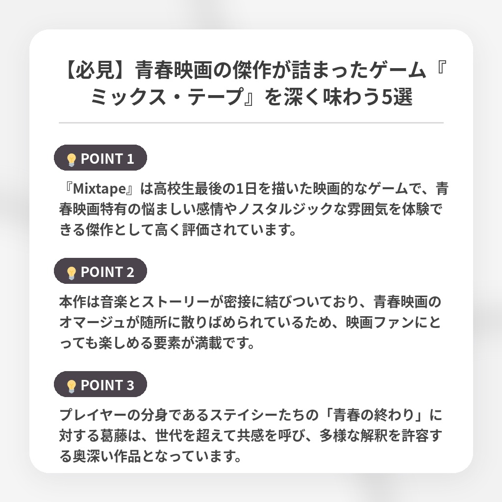 【必見】青春映画の傑作が詰まったゲーム『ミックス・テープ』を深く味わう5選の注目ポイントまとめ