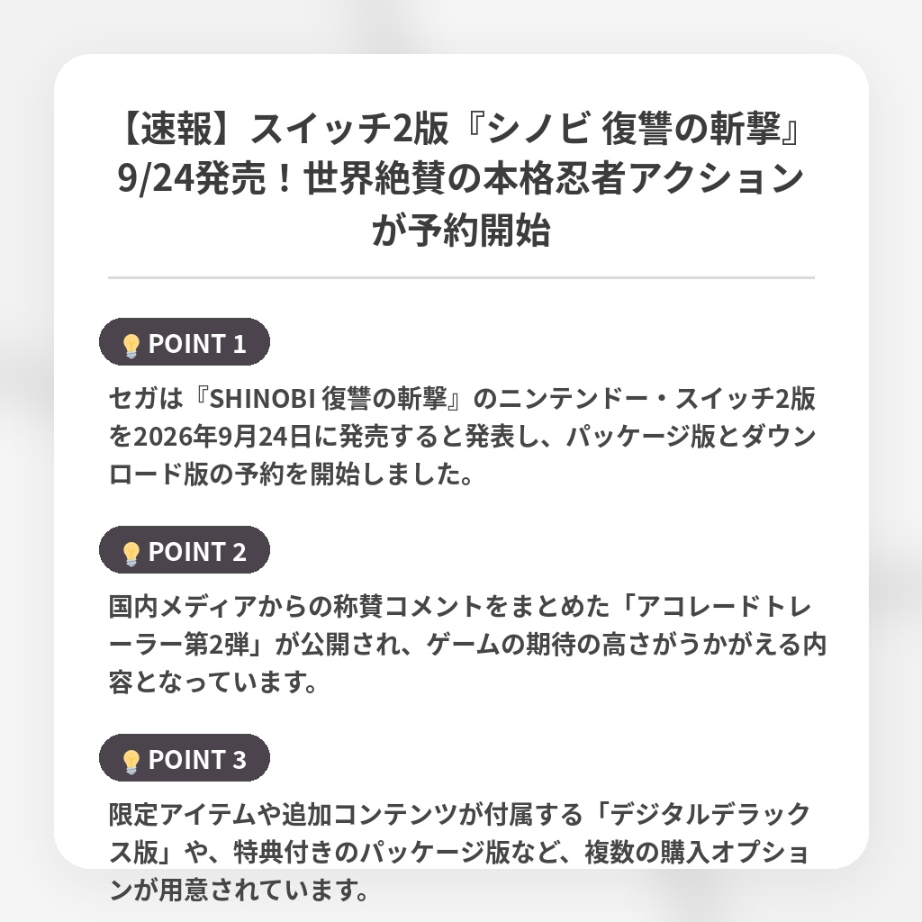 【速報】スイッチ2版『シノビ 復讐の斬撃』9/24発売!世界絶賛の本格忍者アクションが予約開始の注目ポイントまとめ