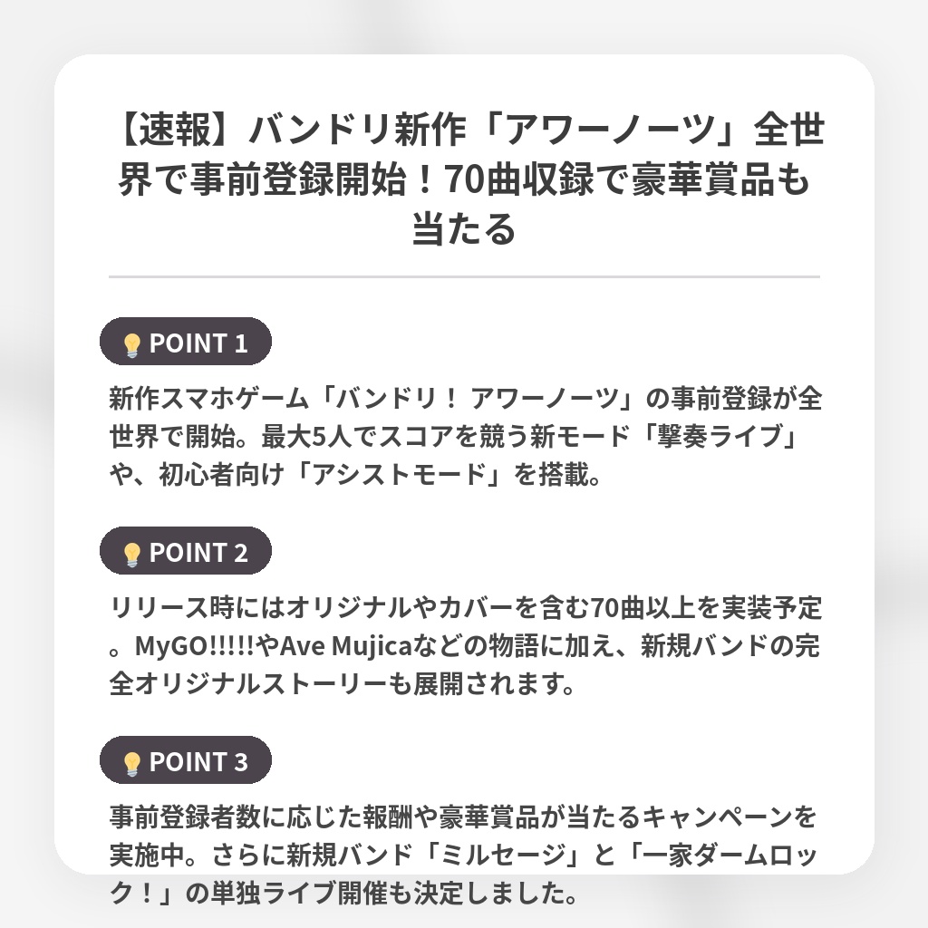 【速報】バンドリ新作「アワーノーツ」全世界で事前登録開始！70曲収録で豪華賞品も当たるの注目ポイントまとめ