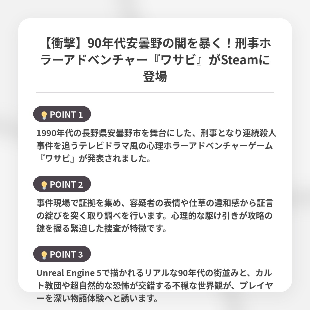 【衝撃】90年代安曇野の闇を暴く！刑事ホラーアドベンチャー『ワサビ』がSteamに登場の注目ポイントまとめ
