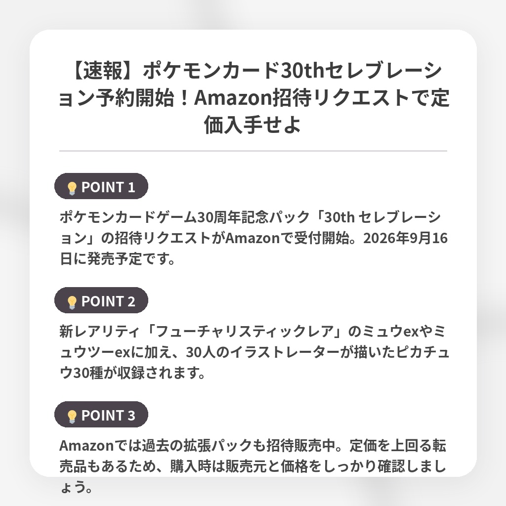 【速報】ポケモンカード30thセレブレーション予約開始!Amazon招待リクエストで定価入手せよの注目ポイントまとめ
