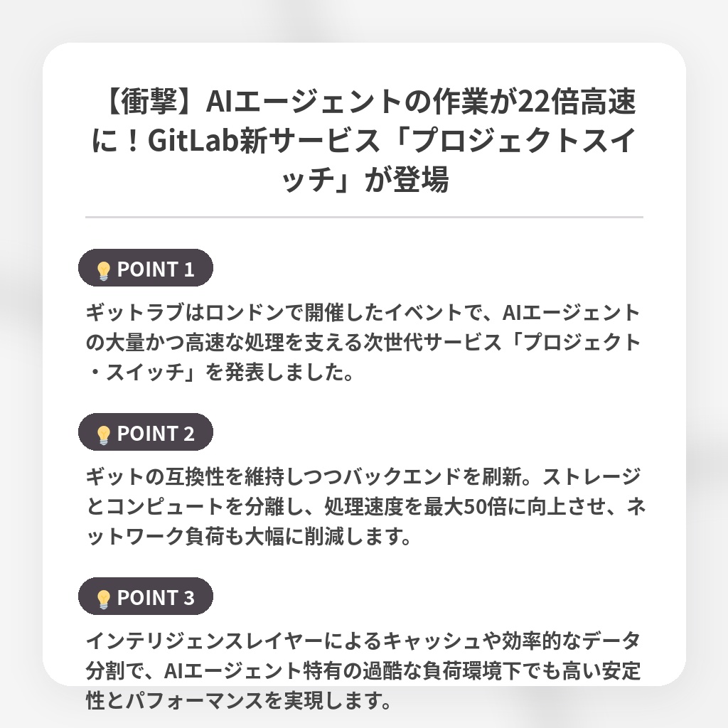 【衝撃】AIエージェントの作業が22倍高速に!GitLab新サービス「プロジェクトスイッチ」が登場の注目ポイントまとめ