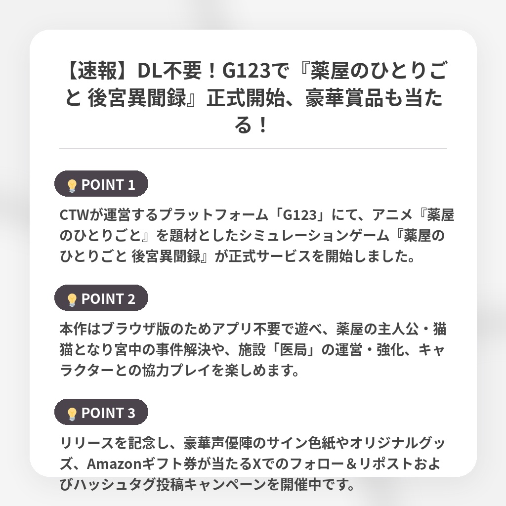 【速報】DL不要!G123で『薬屋のひとりごと 後宮異聞録』正式開始、豪華賞品も当たる!の注目ポイントまとめ