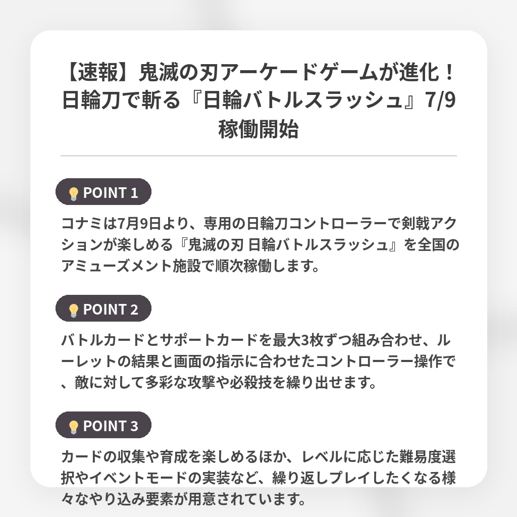 【速報】鬼滅の刃アーケードゲームが進化!日輪刀で斬る『日輪バトルスラッシュ』7/9稼働開始の注目ポイントまとめ