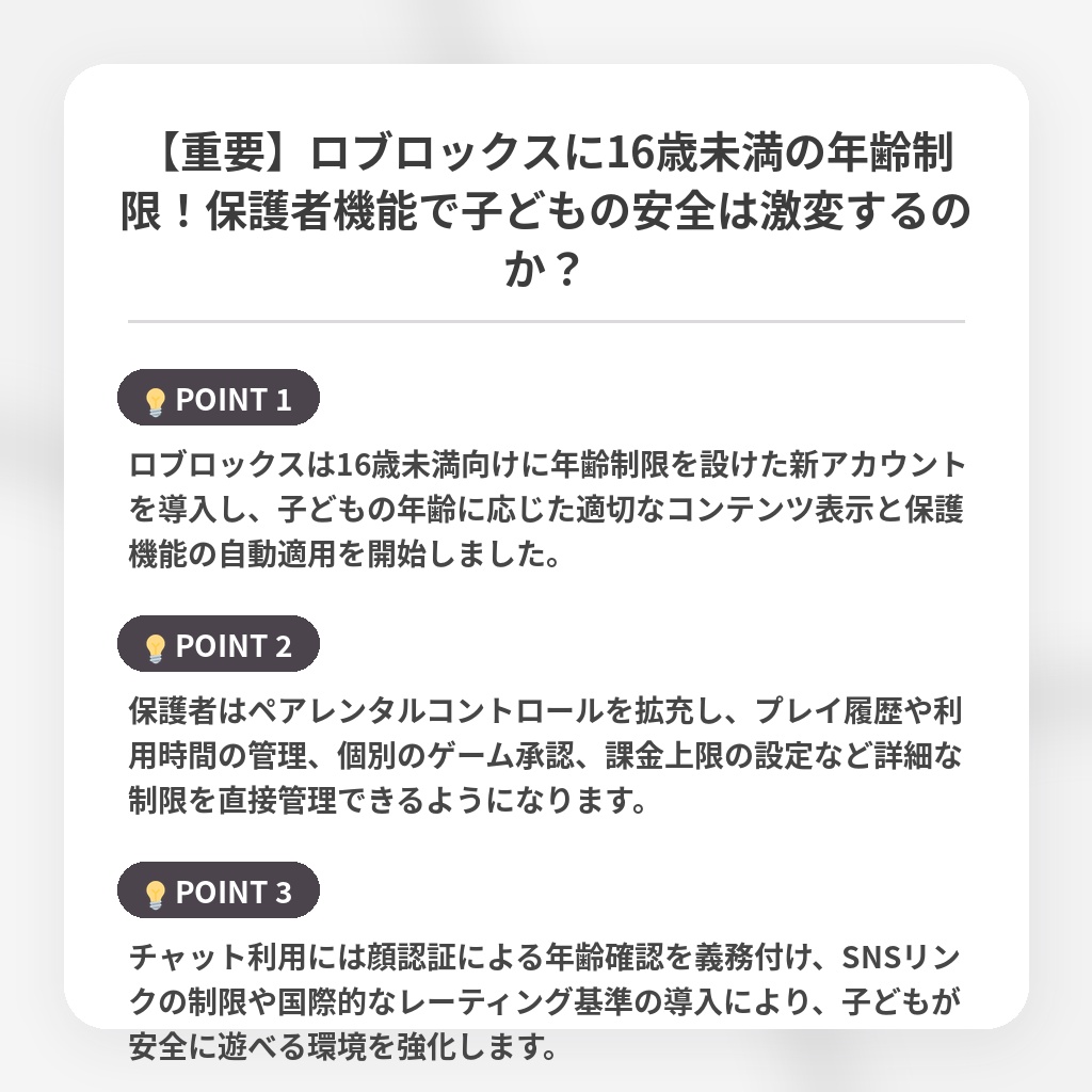【重要】ロブロックスに16歳未満の年齢制限!保護者機能で子どもの安全は激変するのか?の注目ポイントまとめ