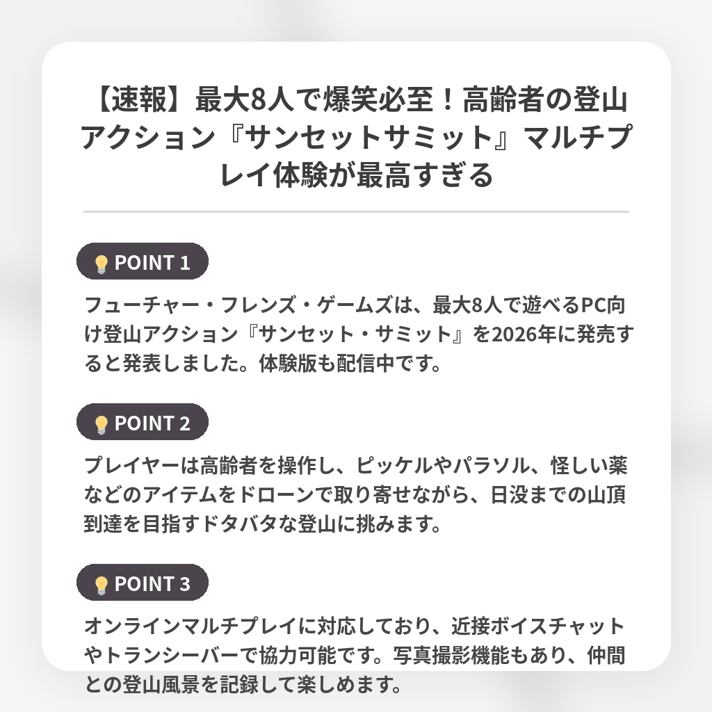 【速報】最大8人で爆笑必至！高齢者の登山アクション『サンセットサミット』マルチプレイ体験が最高すぎるの注目ポイントまとめ