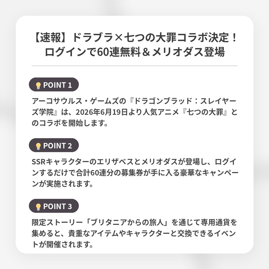 【速報】ドラブラ×七つの大罪コラボ決定！ログインで60連無料＆メリオダス登場の注目ポイントまとめ