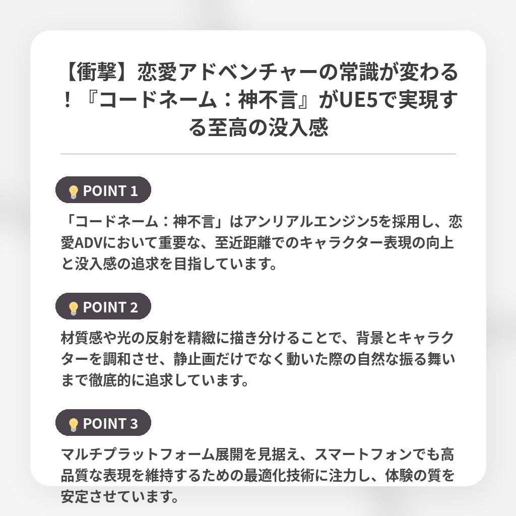 【衝撃】恋愛アドベンチャーの常識が変わる！『コードネーム：神不言』がUE5で実現する至高の没入感の注目ポイントまとめ