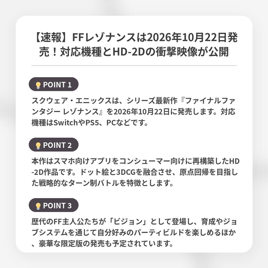 【速報】FFレゾナンスは2026年10月22日発売!対応機種とHD-2Dの衝撃映像が公開の注目ポイントまとめ