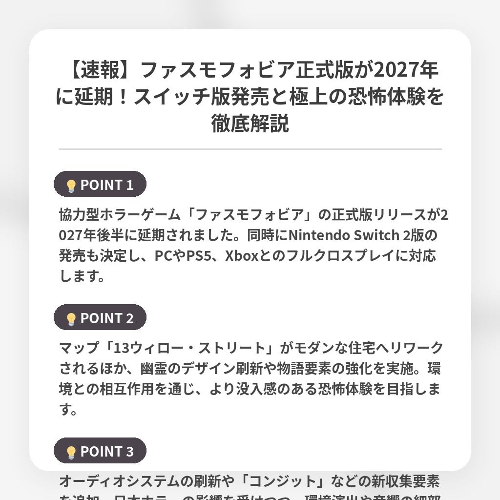 【速報】ファスモフォビア正式版が2027年に延期!スイッチ版発売と極上の恐怖体験を徹底解説の注目ポイントまとめ