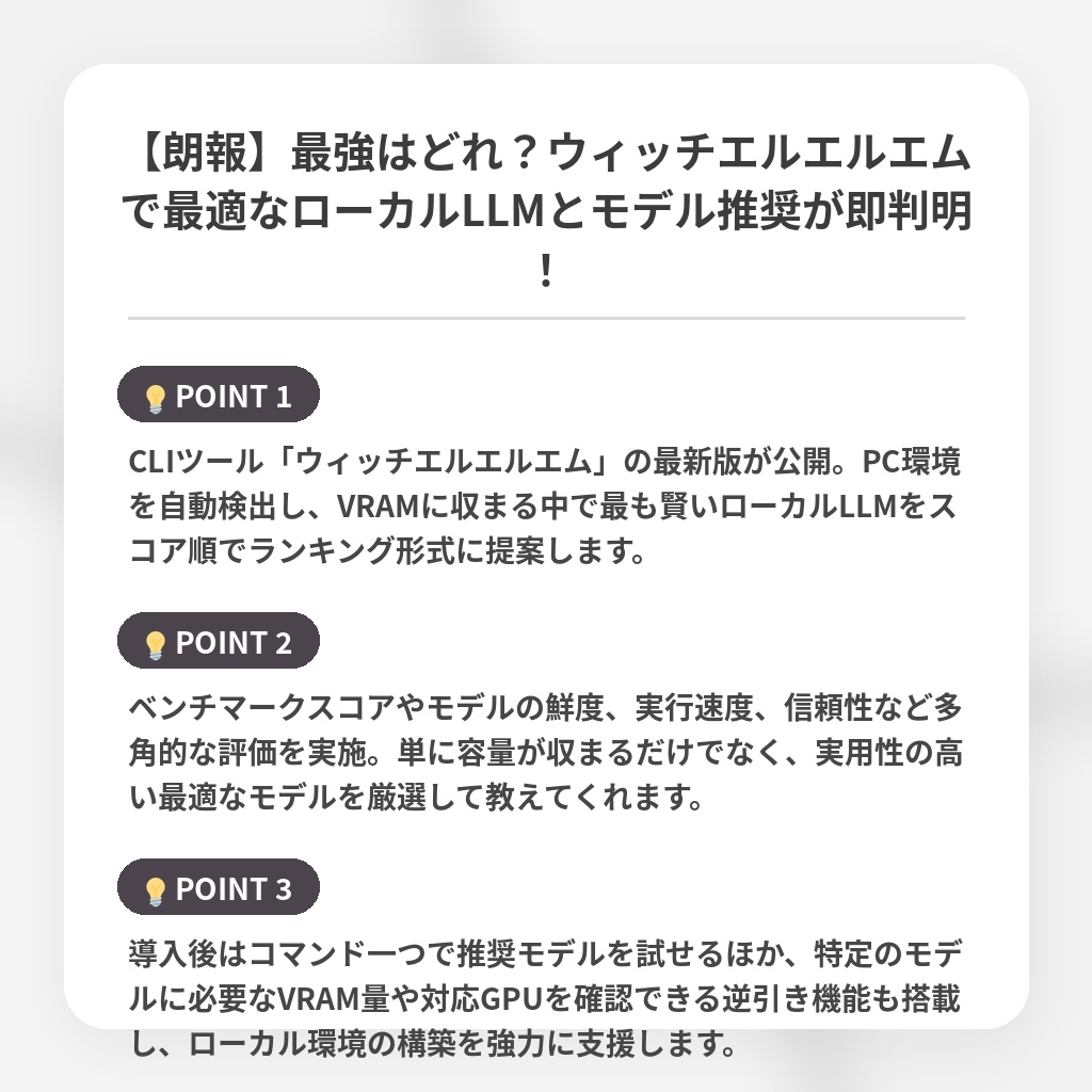 【朗報】最強はどれ？ウィッチエルエルエムで最適なローカルLLMとモデル推奨が即判明！の注目ポイントまとめ