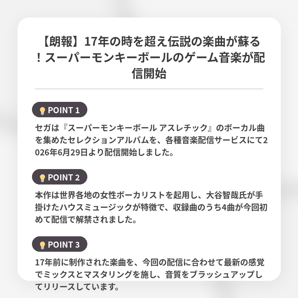 【朗報】17年の時を超え伝説の楽曲が蘇る！スーパーモンキーボールのゲーム音楽が配信開始の注目ポイントまとめ