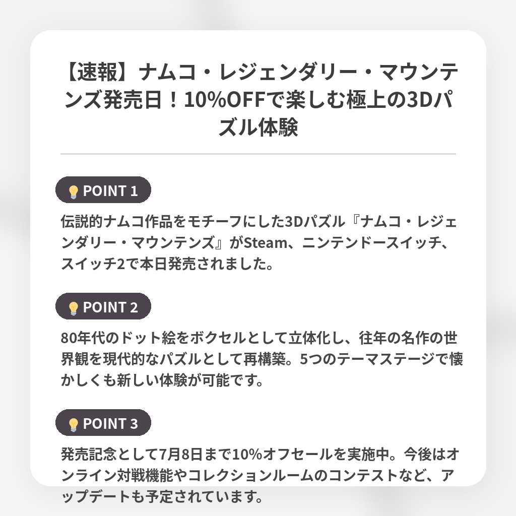 【速報】ナムコ・レジェンダリー・マウンテンズ発売日！10%OFFで楽しむ極上の3Dパズル体験の注目ポイントまとめ