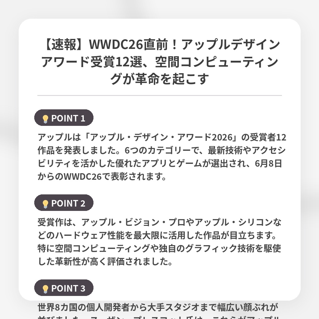 【速報】WWDC26直前！アップルデザインアワード受賞12選、空間コンピューティングが革命を起こすの注目ポイントまとめ