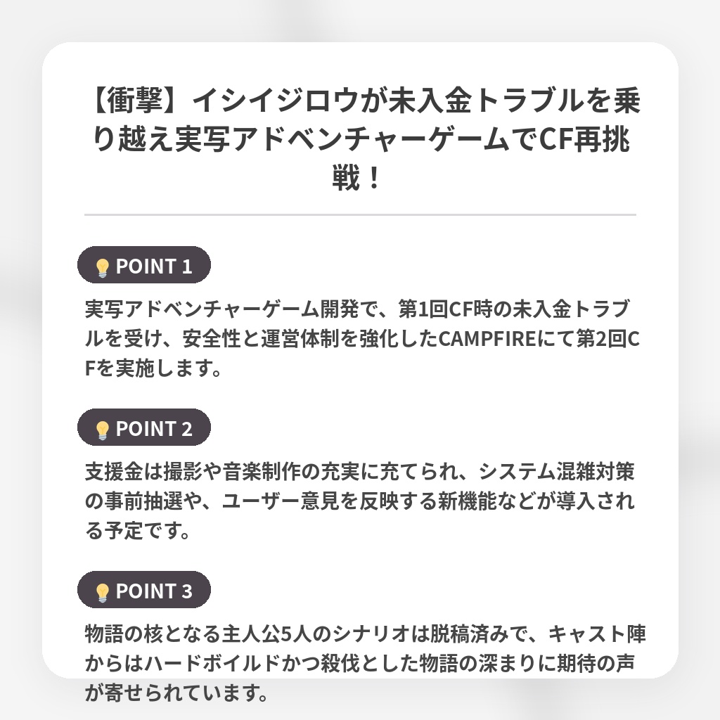 【衝撃】イシイジロウが未入金トラブルを乗り越え実写アドベンチャーゲームでCF再挑戦！の注目ポイントまとめ