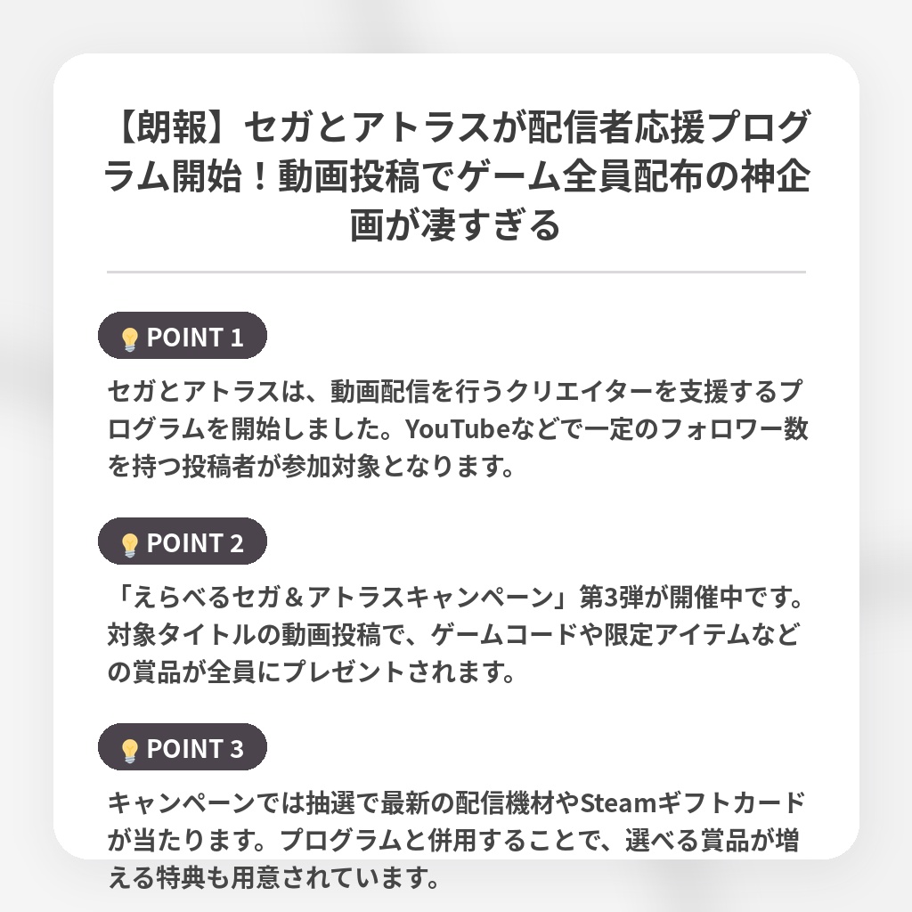 【朗報】セガとアトラスが配信者応援プログラム開始！動画投稿でゲーム全員配布の神企画が凄すぎるの注目ポイントまとめ