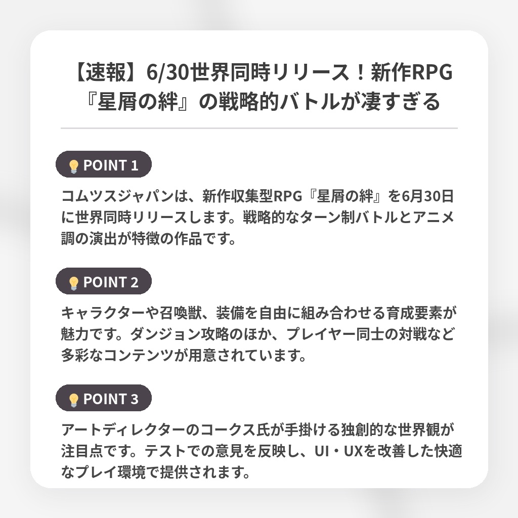 【速報】6/30世界同時リリース！新作RPG『星屑の絆』の戦略的バトルが凄すぎるの注目ポイントまとめ