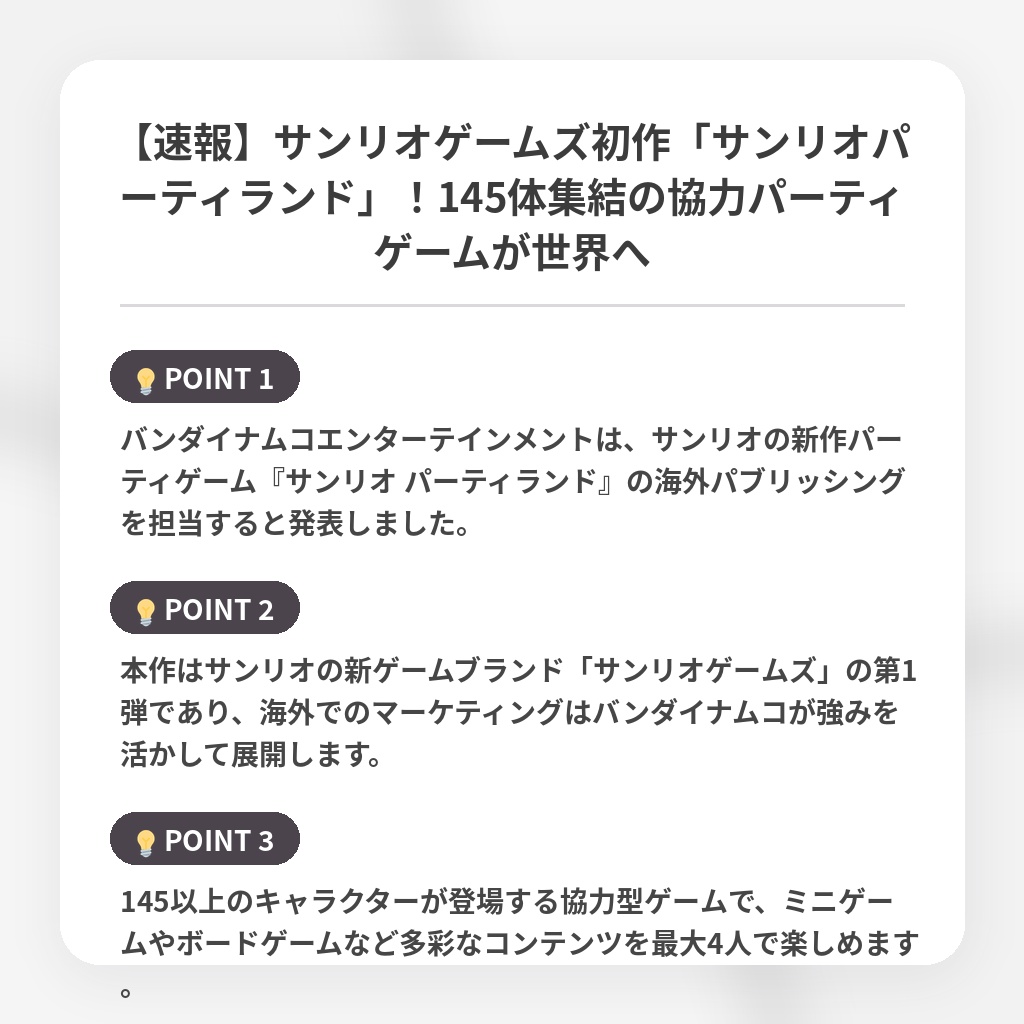 【速報】サンリオゲームズ初作「サンリオパーティランド」！145体集結の協力パーティゲームが世界への注目ポイントまとめ
