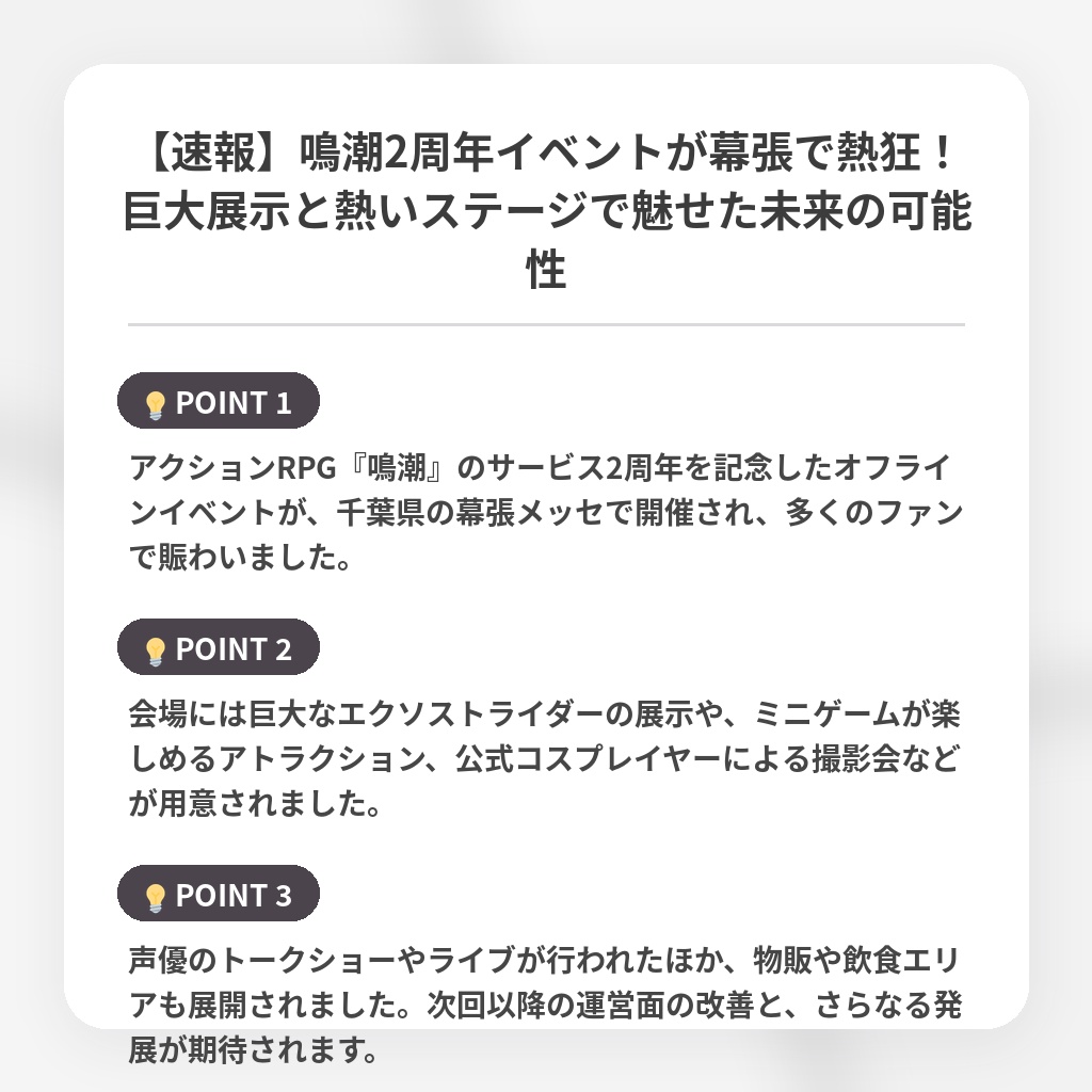 【速報】鳴潮2周年イベントが幕張で熱狂！巨大展示と熱いステージで魅せた未来の可能性の注目ポイントまとめ