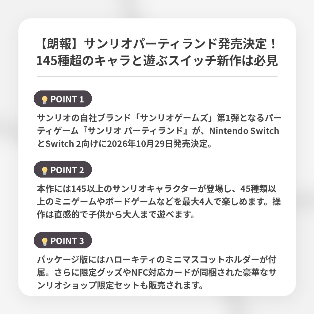 【朗報】サンリオパーティランド発売決定!145種超のキャラと遊ぶスイッチ新作は必見の注目ポイントまとめ