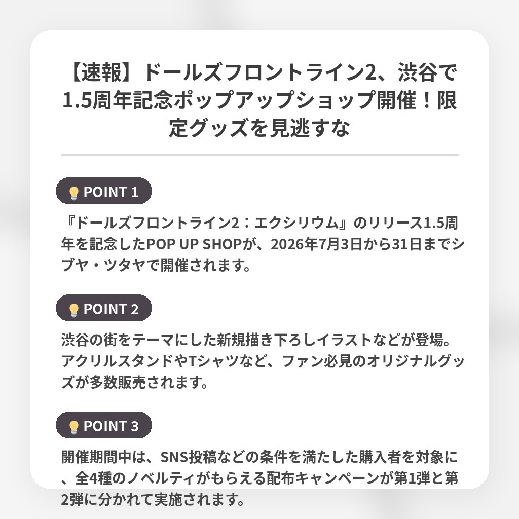 【速報】ドールズフロントライン2、渋谷で1.5周年記念ポップアップショップ開催！限定グッズを見逃すなの注目ポイントまとめ