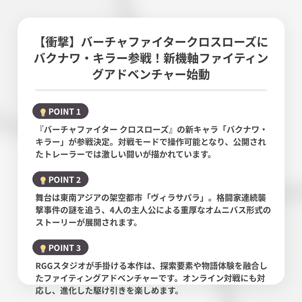 【衝撃】バーチャファイタークロスローズにバクナワ・キラー参戦！新機軸ファイティングアドベンチャー始動の注目ポイントまとめ