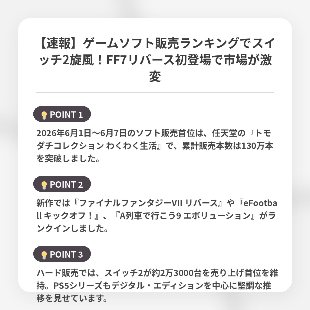 【速報】ゲームソフト販売ランキングでスイッチ2旋風！FF7リバース初登場で市場が激変の注目ポイントまとめ