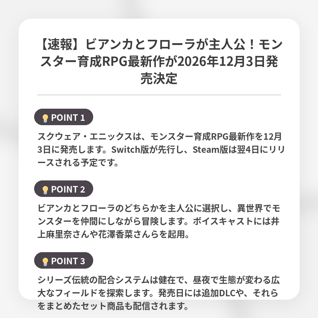 【速報】ビアンカとフローラが主人公！モンスター育成RPG最新作が2026年12月3日発売決定の注目ポイントまとめ