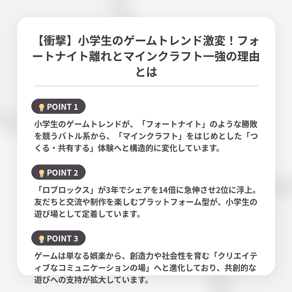 【衝撃】小学生のゲームトレンド激変！フォートナイト離れとマインクラフト一強の理由とはの注目ポイントまとめ