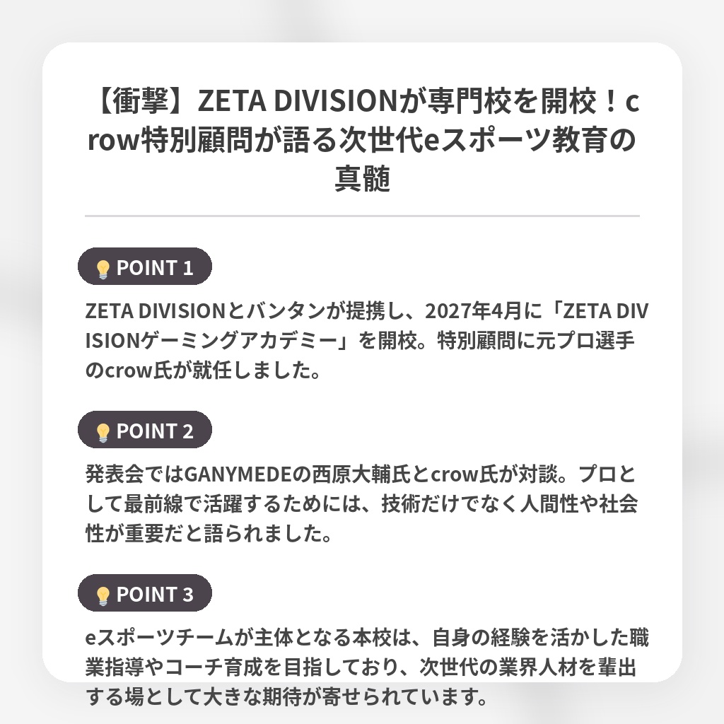 【衝撃】ZETA DIVISIONが専門校を開校！crow特別顧問が語る次世代eスポーツ教育の真髄の注目ポイントまとめ