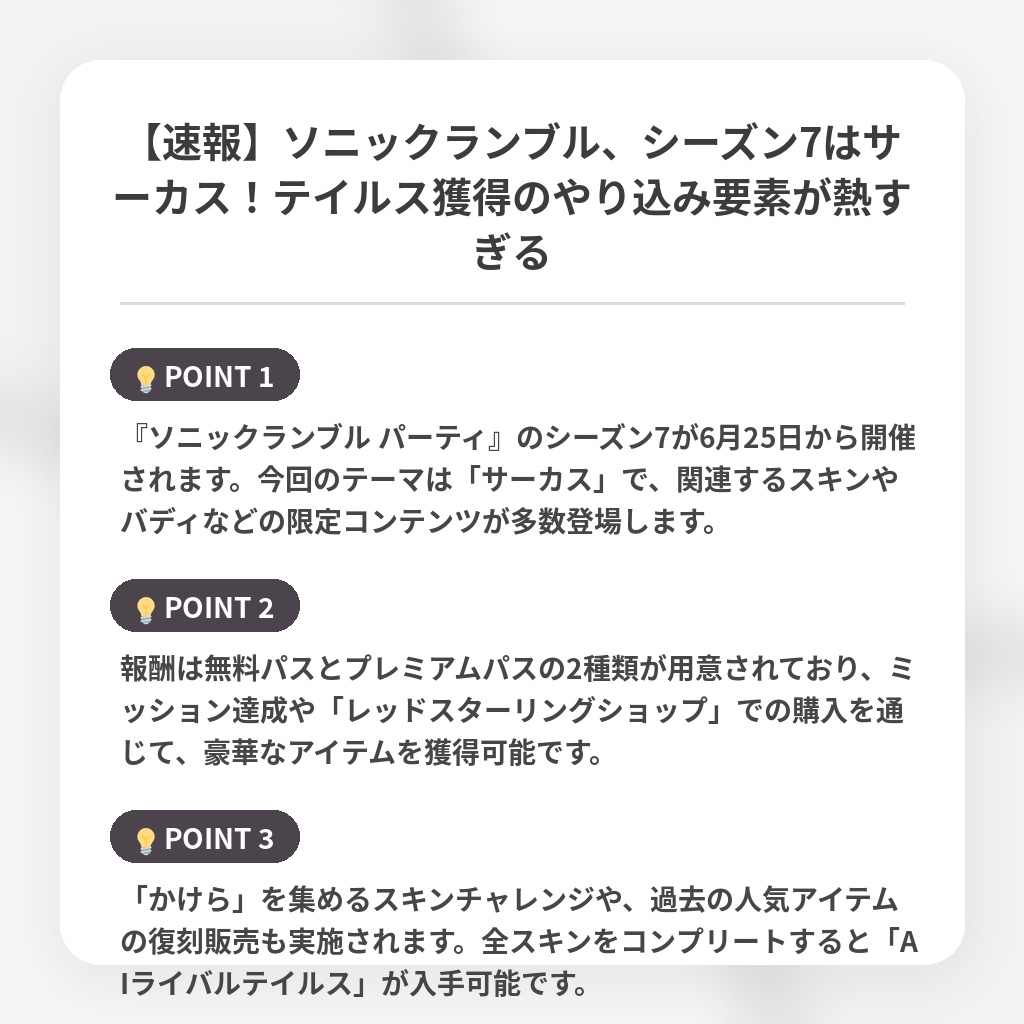 【速報】ソニックランブル、シーズン7はサーカス！テイルス獲得のやり込み要素が熱すぎるの注目ポイントまとめ