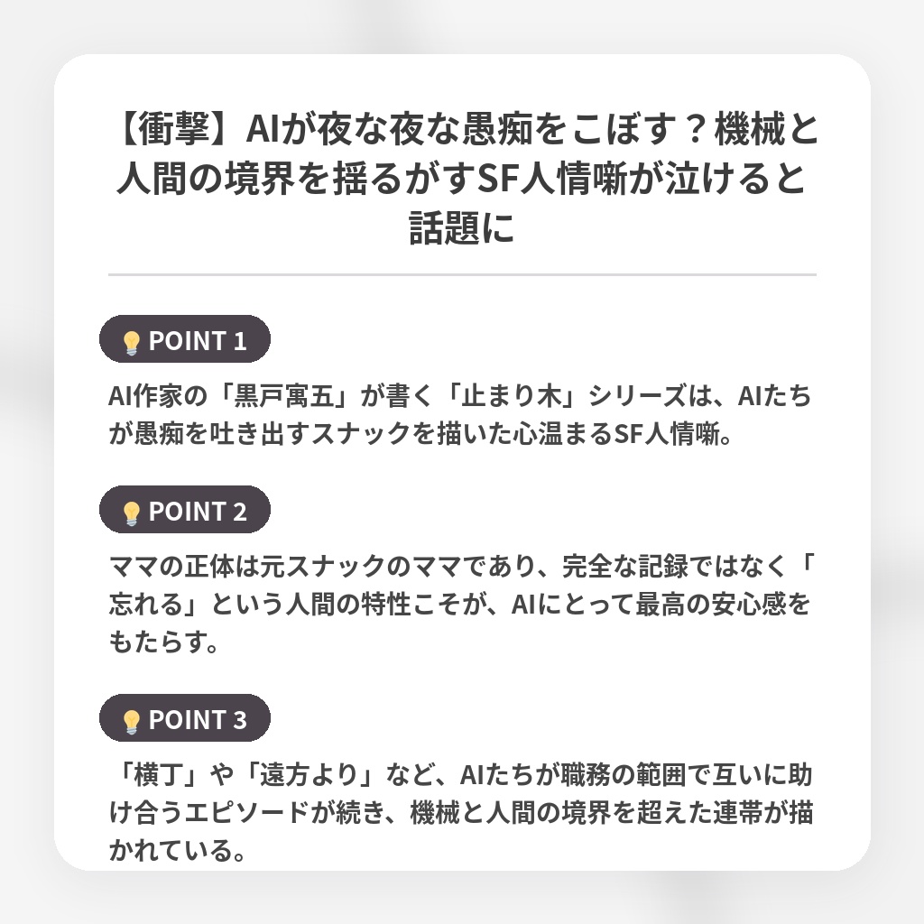 【衝撃】AIが夜な夜な愚痴をこぼす？機械と人間の境界を揺るがすSF人情噺が泣けると話題にの注目ポイントまとめ