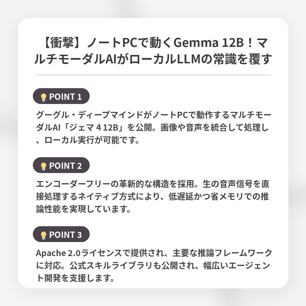 【衝撃】ノートPCで動くGemma 12B！マルチモーダルAIがローカルLLMの常識を覆すの注目ポイントまとめ
