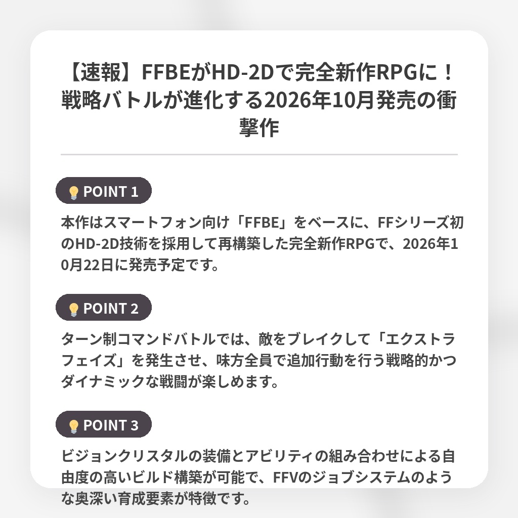 【速報】FFBEがHD-2Dで完全新作RPGに!戦略バトルが進化する2026年10月発売の衝撃作の注目ポイントまとめ