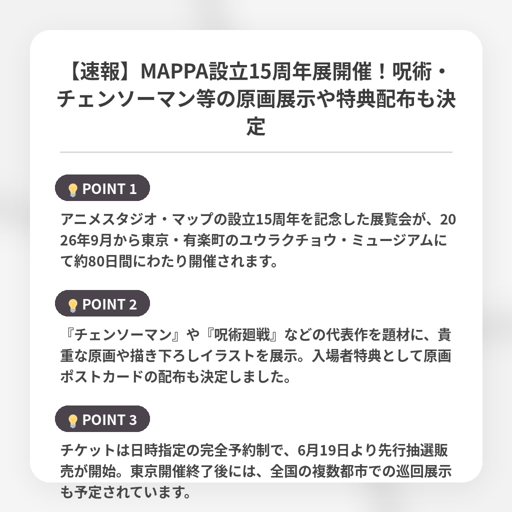 【速報】MAPPA設立15周年展開催!呪術・チェンソーマン等の原画展示や特典配布も決定の注目ポイントまとめ